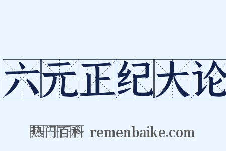 六元正纪大论是什么意思的图片